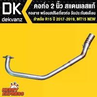ราคา hofjlbSHOP42 แบบพกพา คอท่อ แต่ง เลสแท้ สำหรับ MT15,R15 NEW 2017-2019,NEW R15 (สแตนเลสแท้) คอ 2 นิ้ว คอลายรับประกัน 6 เดือน มอเตอร์ไซค์ Motorcycle รถ สปริง (1731784528213674776)