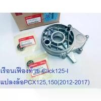ราคา chaptershoprich ใช้งานได้ เรือนเฟืองท้าย+ลูกปืน(ชุด) ใช้แปลงล้อ17 PCX150,125(2012-2017) (ชุดดุมรุ่นClick125I)แท้ศูนย์HONDA Motorcycle มอเตอร์ไซค์ รถ (1731147836954413066)