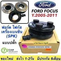 ราคา revbneat คุณภาพรับประกันได้ คลัชคอมแอร์ Ford Focus 2005 5PK เครื่องเบนซิน หน้า คลัช คอมแอร์ ฟอร์ด โฟกัส ครัช หน้าครัช Clutch Benzene แอร์ ชุดคลัช หน้าคลัชคอมแอร์ หน้าครัช แอร์รถย (1730913299316836742)