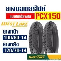 ราคา mqweqwenshop14 ใช้งานได้ WESTLAKE H571 ยางนอก (หน้า-หลัง) PCX150 (2018-2020) ยางหน้า 100/80-14 , ยางหลัง 120/70-14 กดเลือกได้ Motorcycle มอเตอร์ไซค์ รถ (1731553804314380786)