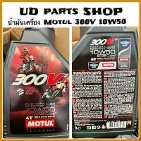 ราคา wharfishop ความคงทน น้ำมันเครื่องMotul 300 V.2 4T Factory Line 10W50 Ester Core น้ำมันเครื่องสูตรสำหรับการแข่งขันเพื่อการแข่งขัน มอเตอร์ไซค์ Motorcycle pro fender ท่อเลส ช่าง (1730641393020275306)