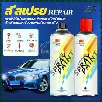 ราคา สีสเปรย์ สีสเปย์พ่นรถยนต์ สีพ่นรถยนต์ 450ML สนิมได้ดี เหมาะสำหรับ พ่นรถจักรยานยนต์ เฟอร์นิเจอร์ รถยนต์ เครื่องใช้ต่างๆ ฯลฯ, สีสเปรย์พ่น (1731272514094794476)