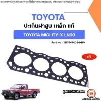 ราคา Toyota ปะเก็นฝาสูบ เหล็ก อะไหล่รถยนต์ รุ่น Mighty-X ไมตี้เอ็กซ์ LN90,2L แท้ (1732083402918692971)
