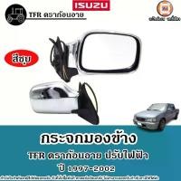 ราคา Isuzu กระจกมองข้าง ปรัปไฟฟ้า สีชุบ อะไหล่รถยนต์ รุ่น TFR ทีเอฟอาร์ ปี1997-2002 (1730199003951958123)