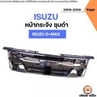 ราคา Isuzu หน้ากระจัง สีชุบดำ อะไหล่รถยนต์ รุ่น D-max ดีแม็ค ปี2008-2009 (1731749907006654571)