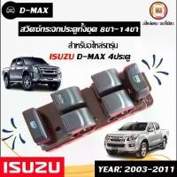 ราคา Isuzu สวิตซ์กระจกประตูทั้งชุด อะไหล่รถยนต์ รุ่น D-max ดีแม็ค รุ่น4ประตู ปี2003-2011 (1730343812494821483)