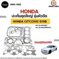 ราคา Honda ปะเก็นชุดใหญ่ รุ่นหัวฉีด อะไหล่รถยนต์ รุ่น City ซิตี้,Civic ซีวิค เครื่องD15B ปี1988-1992 (1731792943913273451)