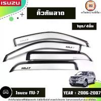 ราคา Isuzu คิ้วกันสาด+แค็ป สีบอร์นเงิน อะไหล่รถยนต์ รุ่น MU-7 มิวเอ็กซ์ ปี2006-2007 (1ชุด4ชิ้น) (1730748506569017451)