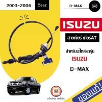 ราคา Isuzu สายเกียร์ เกียร์ออโต้ อะไหล่รถยนต์ รุ่น D-max ดีแม็ค ปี2003-2006 แท้ (1730313417994569835)