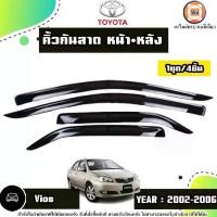 ราคา Toyota คิ้วกันสาดหน้า+หลัง สีดำ อะไหล่รถยนต์ รุ่น Vios วีออส ปี2002-2006 (1ชุด4ชิ้น) (1730758280494745707)