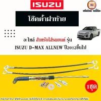 ราคา Isuzu โช๊คค้ำฝาท้าย อะไหล่รถยนต์ รุ่น D-max all new ดีแม็ค ออนิว ปี2012ขึ้นไป (1ชุด) (1730287093457324139)