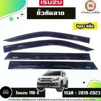 ราคา Isuzu คิ้วกันสาดหน้า-หลัง สีดำ อะไหล่รถยนต์ รุ่น MU-X มิวเอ็กซ์ ปี2019-2023 (1ชุด4ชิ้น) (1730751331995322475)