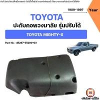 ราคา Toyota ปะกับคอพวงมาลัย รุ่นปรับได้ อะไหล่รถยนต์ รุ่น Mighty-X ไมตี้เอ็กซ์ ,LN90 ปี1989-1997 (1731442586264962155)