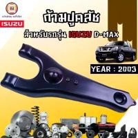 ราคา Isuzu ก้ามปูคลัช อะไหล่รถยนต์ รุ่น D-max ดีแม็ค ปี2003 (1730265769047984235)