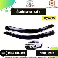 ราคา Toyota คิ้วกันสาดหน้า สีดำ อะไหล่รถยนต์ รุ่น Revo รีโว้ ตอนเดียว ปี2015 (1ชุด2ชิ้น) (1730751397675042923)