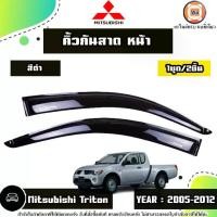 ราคา Mitsubishi คิ้วกันสาดหน้า สีดำ อะไหล่รถยนต์ รุ่น Triton ไทรทัน ปี2005-2012 (1ชุด2ชิ้น) (1730758438453741675)