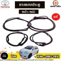 ราคา Toyota ยางขอบประตู หน้า-หลัง อะไหล่รถยนต์ รุ่น Vios วีออส ปี2007-2012 (ติดตรงประตูรถ) แท้ (1730312901372905579)