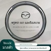 ราคา ปลอกพวงมาลัยสำหรับ Mazda Mazda 3 Mazda 2 Mazda 6 CX3 CX30 CX5 CX8 BT50 ห่อพวงมาลัยรถยนต์หนังแท้ พวงมาลัยรถยนต์ พวงมาลัยหนัง พวงมาลัยไฟเบอร์คาร์บอน อะไหล่รถยนต์ อุปกรณ์ภายในรถยนต์ (1731414482029938410)