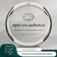 ราคา ปลอกพวงมาลัยสำหรับ Toyota Cross Vios Yaris Veloz Fortuner Innova Hilux Camry Raize Altis Corolla Avanza Wigo ห่อพวงมาลัยรถยนต์หนังแท้ พวงมาลัยรถยนต์ พวงมาลัยหนัง พวงมาลัยไฟเบอร์ค (1731414384294135530)