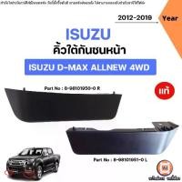 ราคา Isuzu คิ้วใต้กันชนหน้า อะไหล่รถยนต์ รุ่น D-max all new ดีแม็ค ออนิว 4WD ตัวสูง ปี2012-2019 แท้ (1731732015202535531)