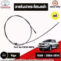 ราคา Toyata สายดึงฝากระโปรงหน้า อะไหล่รถยนต์ รุ่น Vigo วีโก้ ปี2004-2014 แท้ (1730648706164885611)