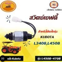 ราคา KUBOTA สวิตซ์เซฟตี้ อะไหล่รถยนต์ รุ่นไถ รุ่น Kubota คูโบต้า L4508-4708 (1729996691138381931)