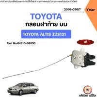 ราคา Toyota กลอนฝาท้าย บน อะไหล่รถยนต์ รุ่น Altis อัลติส ZZE121 ปี2001-2007 แท้ (1731705308299954283)