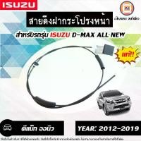 ราคา Isuzu สายดึงฝากระโปรงหน้า อะไหล่รถยนต์ รุ่น D-max all new ดีแม็ค ออนิว ปี2012-2015 แท้ (1730343550214965355)