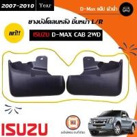 ราคา Isuzu ยางบังโคลนหลัง ชิ้นหน้า อะไหล่รถยนต์ รุ่น D-max ดีแม็ค 2WD ปี2007-2010 แท้ (1คู่) (1730332903979911275)