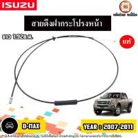 ราคา Isuzu สายดึงฝากระโปรงหน้า อะไหล่รถยนต์ รุ่น D-max ดีแม็ค ปี2007-2011 แท้ (1730382522621331563)