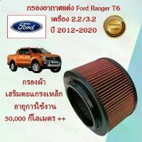 ราคา กรองอากาศแต่ง กรองผ้า ถอดล้างได้ ฟอร์ด เรนเจอร์ T6 Ford Ranger T6 เครื่องยนต์ 2.2/3.2 ปี 2012-2020 อะไหล่รถยนต์ (1729601838339427317)