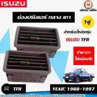 ราคา Isuzu ช่องปรับแอร์อันกลาง สีเทา ซ้าย-ขวา ใช้เหมือนกัน อะไหล่รถยนต์ รุ่น TFR ทีเอฟอาร์ ปี1988-1997 (1คู่) (1731256172344608875)