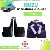 ราคา Isuzu ยางบังโคลนหน้า-หลัง อะไหล่รถยนต์ รุ่น TFR Dragoneye ทีเอฟอาร์ ดราก้อนอาย ปี 1997-2000 (1731502006083160171)