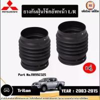 ราคา Mitsubishi ยางกันฝุ่นโช๊คอัพหน้า L-R อะไหล่รถยนต์ รุ่น Triton ไทตัน ปี2003-2015 (1คู่) (1730569276650522731)