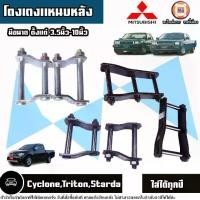 ราคา Mitsubishi โตงเตงแหนบหลัง อะไหล่รถยนต์ รุ่น Cycloneไซโคลน,Tritonไทตัน,Stardaสตาร์ด้า ใส่ได้ทุกปี (1729634004313606251)