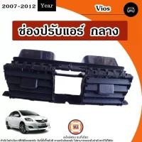 ราคา Toyota ช่องปรับแอร์ อันกลาง อะไหล่รถยนต์ รุ่น Vios วีออส ปี2007-2012 (1730258338859812971)