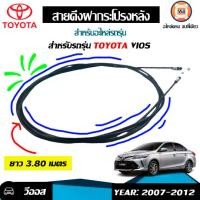 ราคา Toyota สายดึงฝากระโปรงหลัง อะไหล่รถยนต์ รุ่น Vios วีออส ปี2007-2012 (1730497979808843883)