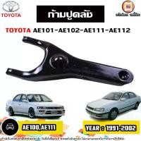 ราคา Toyota ก้ามปูคลัช อะไหล่รถยนต์ รุ่น AE100 เออี100,AE111 เออี111 ปี1991-2002 (1730396923647199339)