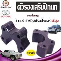 ราคา Toyota ตัวรองเสริมปีกนก หนาตั้งแต่0.5นิ้ว-1.5นิ้ว อะไหล่รถยนต์ รุ่น Tiger ไทเกอร์ และ Sport rider สปอตไรเดอร์ 4WD ทุกปี (1คู่) (1729603107613476971)