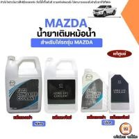 ราคา Mazda น้ำยาเติมหม้อน้ำ FL22 อะไหล่รถยนต์ รุ่น Mazda มาสด้า ใส่ได้ทุกรุ่น มีทั้ง1Lและ4L แท้ศูนย์ (1731414191133329515)