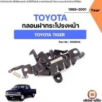 ราคา Toyota กลอนฝากระโปรงหน้า อะไหล่รถยนต์ รุ่น Tiger ไทเกอร์ ปี1998-2001 (1731587226457507947)