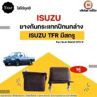 ราคา Isuzu ยางกันกระแทกปีกนกล่าง อะไหล่รถยนต์ รุ่น TFR ทีเอฟอาร์ ใส่ได้ทุกปี (1คู่) (1731553857272842347)