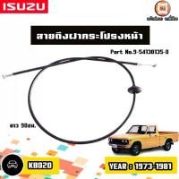ราคา Isuzu สายดึงฝากระโปรงหน้า อะไหล่รถยนต์ รุ่น KBD20 เคบีดี20 ปี1973-1981 (1730643438252886123)