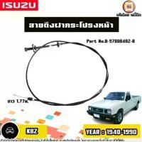 ราคา Isuzu สายดึงฝากระโปรงหน้า อะไหล่รถยนต์ รุ่น KBZ เคบีแซด ปี1982-1988 (1730643249698015339)