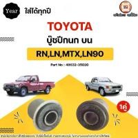 ราคา Toyota บู๊ชปีกนก บน อะไหล่รถยนต์ รุ่น RN,LN,MTX,LN90 ใส่ได้ทุกปี (1คู่) (1731417377906526315)