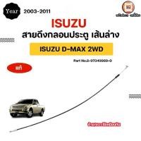 ราคา Isuzu สายดึงกลอนประตู เส้นล่าง อะไหล่รถยนต์ รุ่น D-max ดีแม็ค ปี2003-2011 (ซ้ายขวาใช้เหมือนกัน) แท้ (1731794281637972075)
