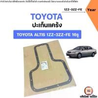 ราคา Toyota ปะเก็นแคร้ง อะไหล่รถยนต์ รุ่น Altis อัลติส เครื่อง 1ZZ-3ZZ-FE 16รู (1731742503156746347)