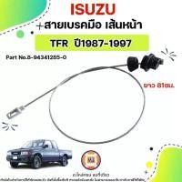 ราคา Isuzu สายเบรคมือ เส้นหน้า อะไหล่รถยนต์ รุ่น TFR ทีเอฟอาร์ ปี1987-1997 (1731416704190613611)