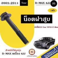 ราคา Isuzu น็อตฝาสูบ อะไหล่รถยนต์ รุ่น D-MAX ดีแม็ก เครื่อง4JJ ปี2005-2011 แท้ (1ชิ้น) (1729612815898151019)
