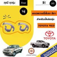 ราคา Toyota ตะขอแขวนเสื้อในรถ สีเทา อะไหล่รถยนต์ รุ่น Vigo วีโก้ ใส่ได้ทุกปี แท้ (1คู่) (1730261134249265259)
